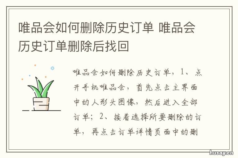 唯品会如何删除历史订单 唯品会怎么删除历史订单记录