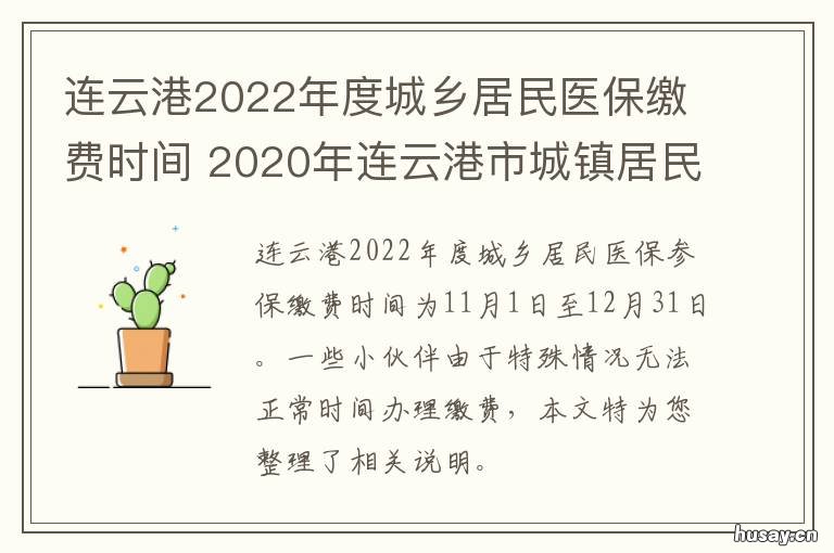 连云港2022年度城乡居民医保缴费时间 连云港2022年度城乡居民医保缴费