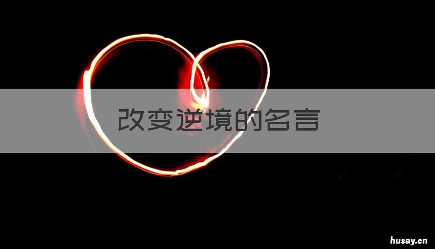 改变逆境的名言 逆境名言名句