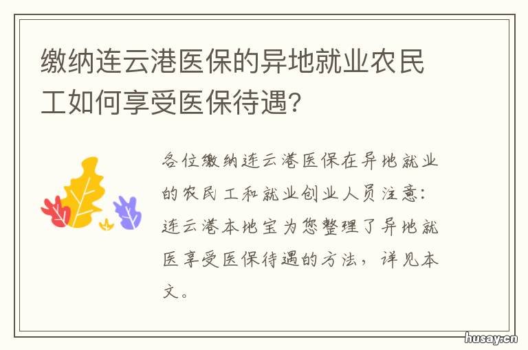 缴纳连云港医保的异地就业农民工如何享受医保待遇? 连云港医保异地报销比例