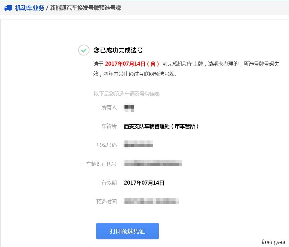 2020山西新能源汽车换发号牌预选号牌网上操作指南 2020年山西省新能源汽车政策