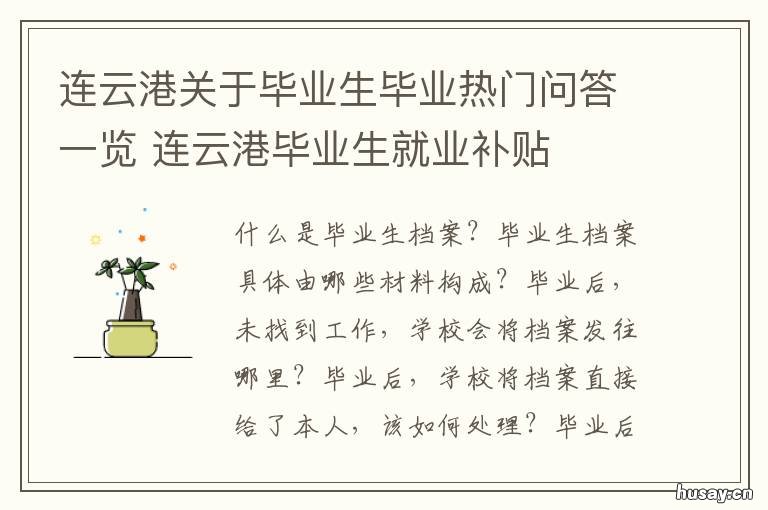 连云港关于毕业生毕业热门问答一览 连云港人才就业网