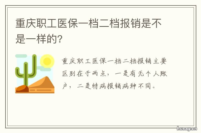 重庆职工医保一档二档报销是不是一样的? 重庆职工医保一档二档都交过