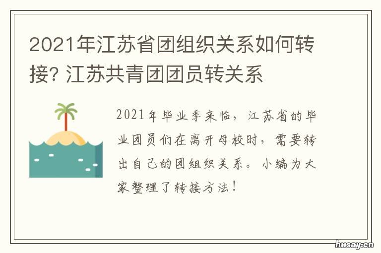 2021年江苏省团组织关系如何转接? 江苏团组织关系转接