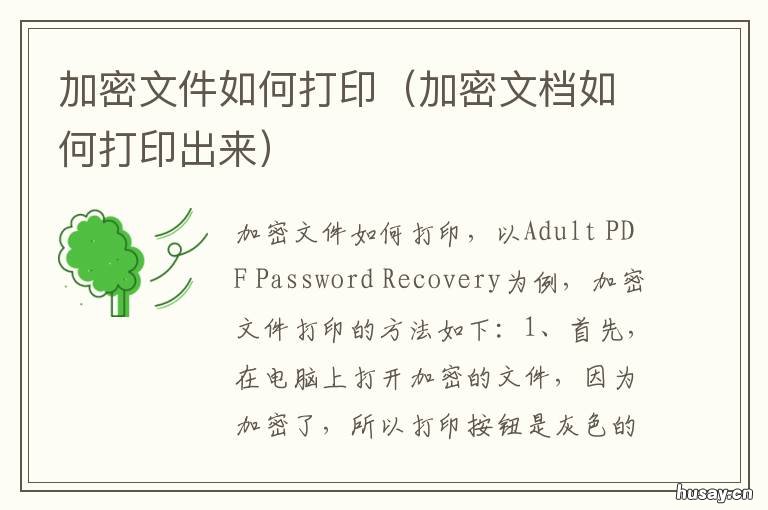 加密文件如何打印 怎么打印加密的文档