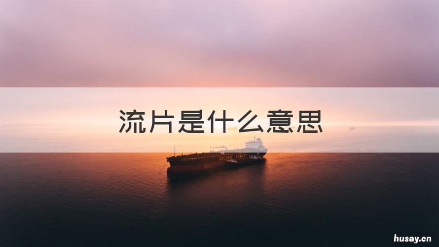 流片是什么意思 国外流片是什么意思