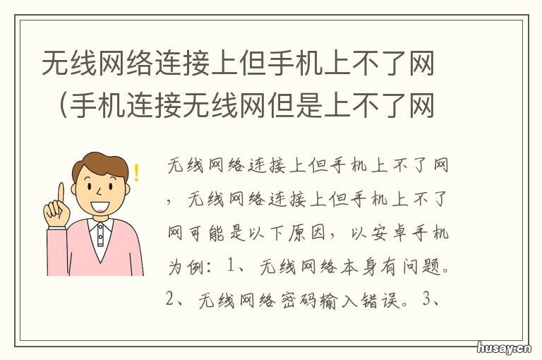 无线网络连接上但手机上不了网 无线网络连接上但手机上不了怎么办