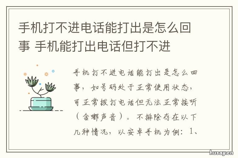 手机打不进电话能打出是怎么回事 手机打不出电话打进可以