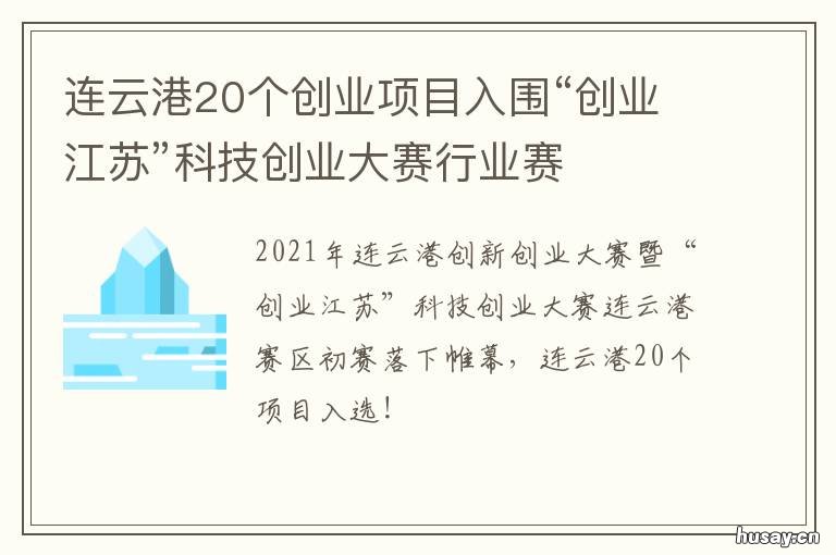 连云港20个创业项目入围“创业江苏”科技创业大赛行业赛 连云港创业优惠政策