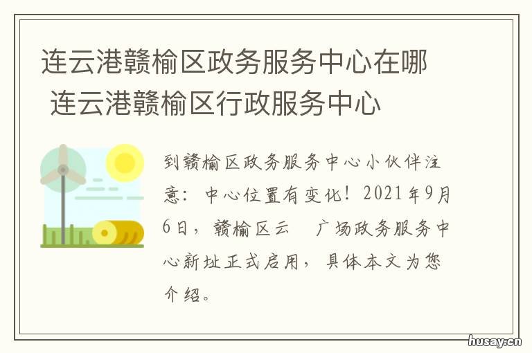 连云港赣榆区政务服务中心在哪 赣榆政务服务中心电话