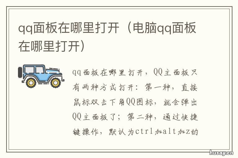 qq面板在哪里打开 电脑qq面板在哪里打开