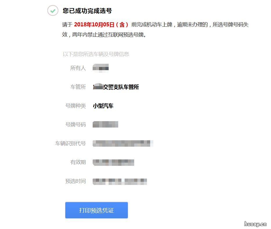 2020太原市本地二手车过户预选号牌网上操作指南