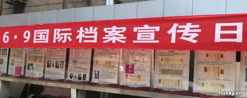 国际档案日是哪一天 国际档案日是什么时候?