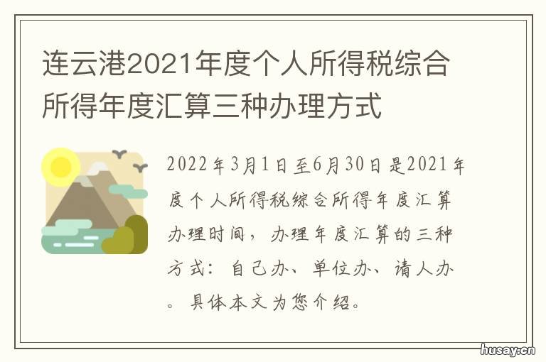 连云港2021年度个人所得税综合所得年度汇算三种办理方式 连云港企业所得税政策