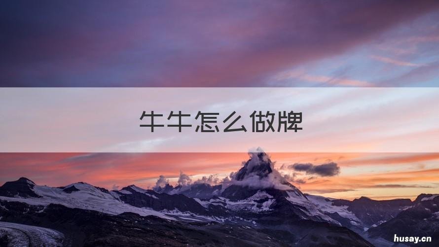 牛牛怎么做牌 牛牛做牌教程百度云