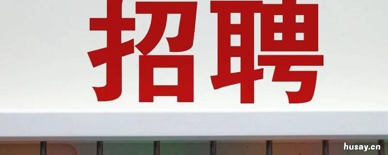 怎么在网上发布招聘信息 怎样在招聘网站发布招聘信息