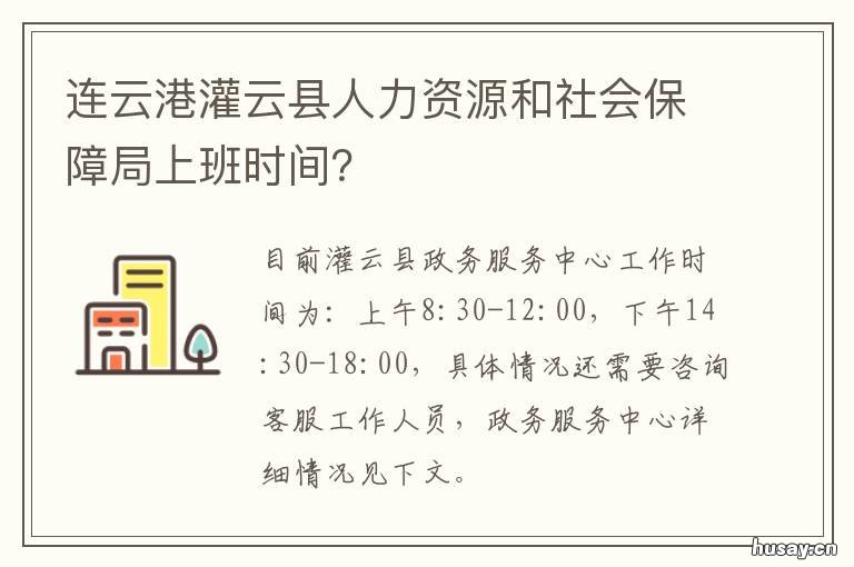 连云港灌云县人力资源和社会保障局上班时间？ 江苏省连云港市灌云县人力资源和社会保障局