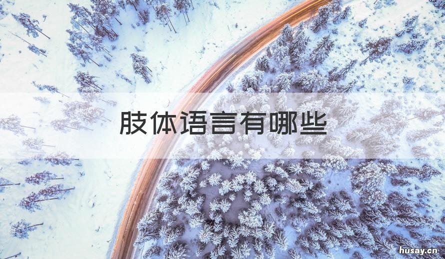 肢体语言有哪些 男人爱上女人的肢体语言有哪些