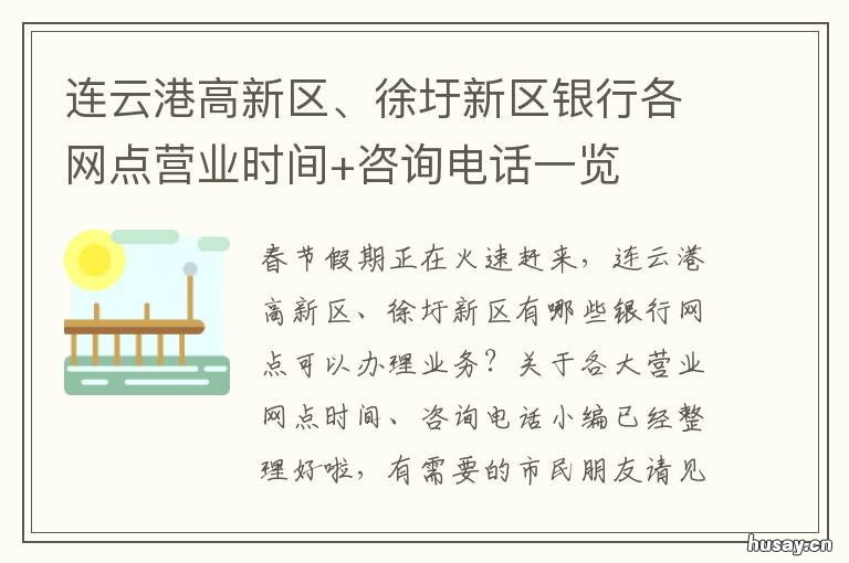 连云港高新区、徐圩新区银行各网点营业时间+咨询电话一览 连云港连云区徐圩新区