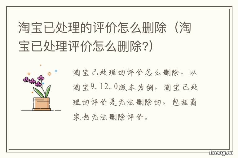 淘宝已处理的评价怎么删除 怎样删除淘宝已处理评价