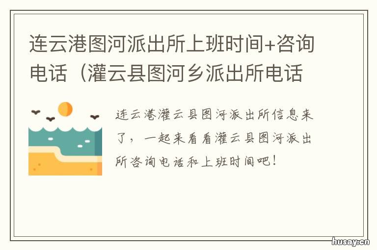 连云港图河派出所上班时间+咨询电话 连云港派出所上班时间户籍处