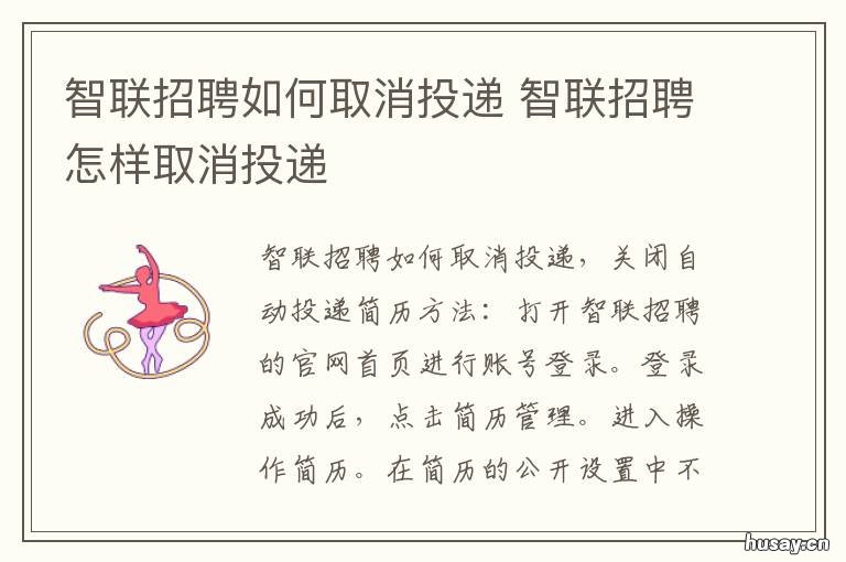 智联招聘如何取消投递 智联招聘的投递怎么取消