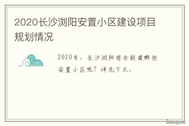2020长沙浏阳安置小区建设项目规划情况 浏阳沙市镇未来规划