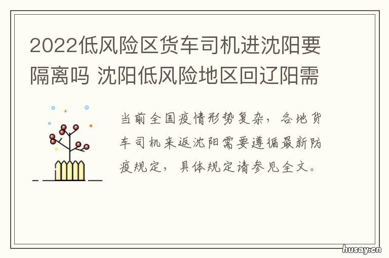 2022低风险区货车司机进沈阳要隔离吗 货车司机经过高风险区