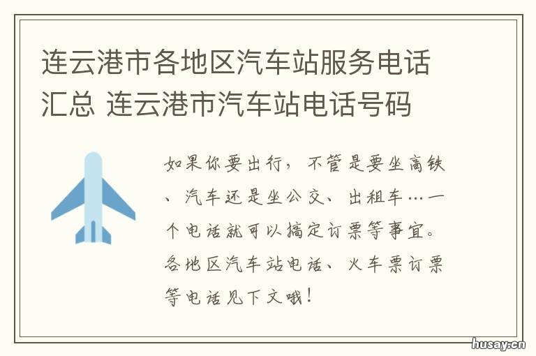 连云港市各地区汽车站服务电话汇总 连云港一汽服务站