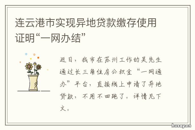 连云港市实现异地贷款缴存使用证明“一网办结” 连云港支持异地公积金贷款