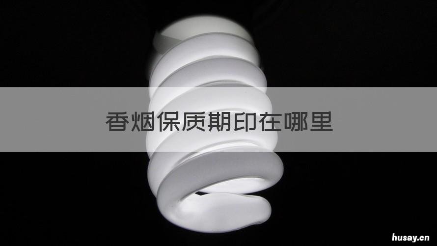 香烟保质期印在哪里 香烟有没有生产日期和保质期