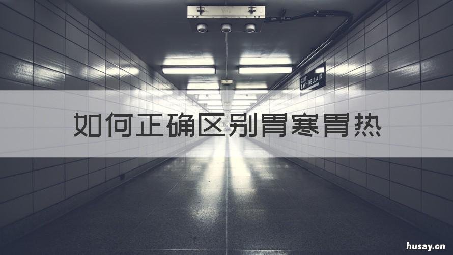 如何正确区别胃寒胃热 怎么判断胃寒胃热的区别