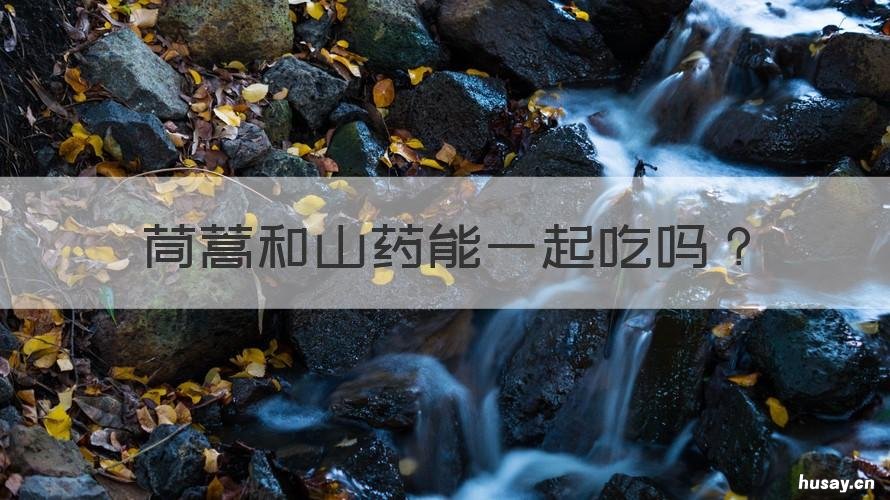 茼蒿和山药能一起吃吗 山药可以和茼蒿一起吃吗