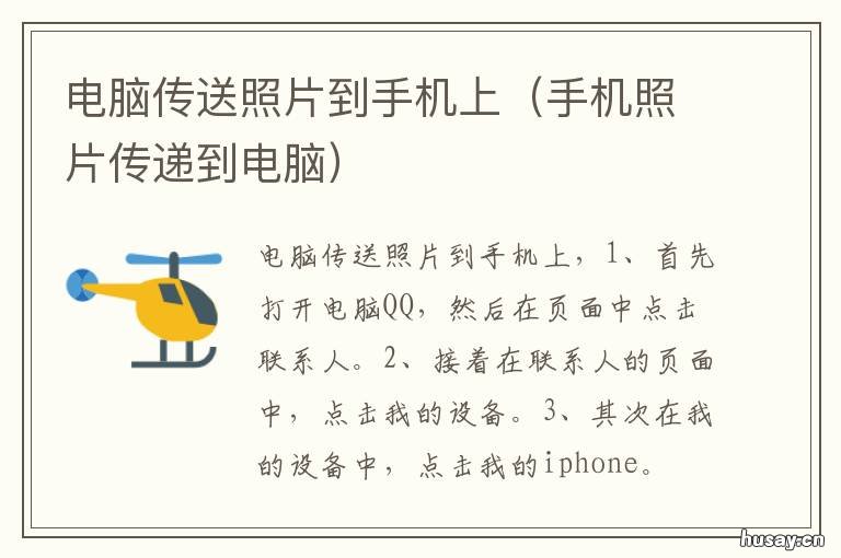 电脑传送照片到手机上 电脑传送照片到手机上怎么操作