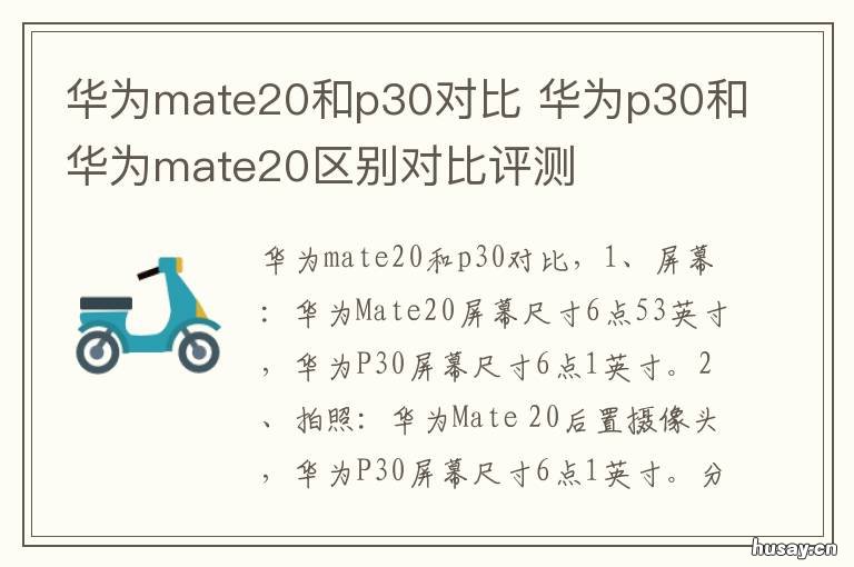 华为mate20和p30对比 华为mate20和华为p30对比