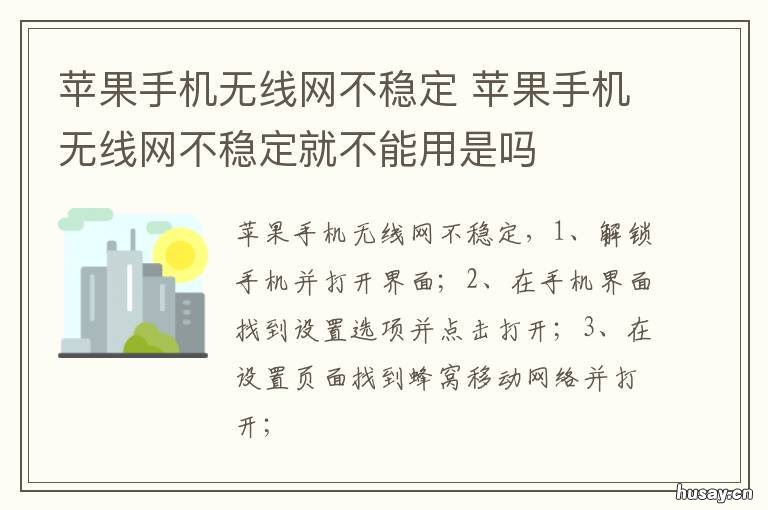苹果手机无线网不稳定 苹果手机连接无线网络不稳定是什么原因