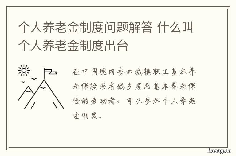 个人养老金制度问题解答 个人养老金制度解读6