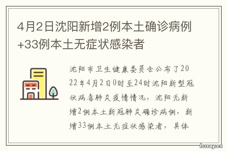 4月2日沈阳新增2例本土确诊病例+33例本土无症状感染者 沈阳又新增2例