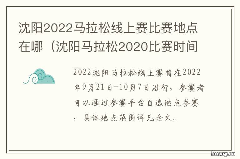 沈阳2022马拉松线上赛比赛地点在哪 2020年沈阳马拉松赛事时间表