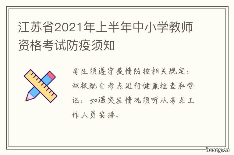 江苏省2021年上半年中小学教师资格考试防疫须知 江苏省2021年上半年中小学教师资格考试面试报名公告