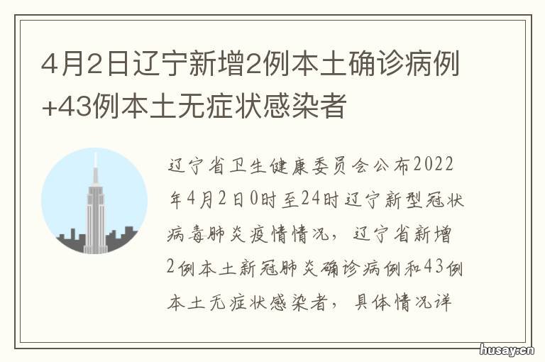 4月2日辽宁新增2例本土确诊病例+43例本土无症状感染者 4月2日辽宁新增2例本土疫情