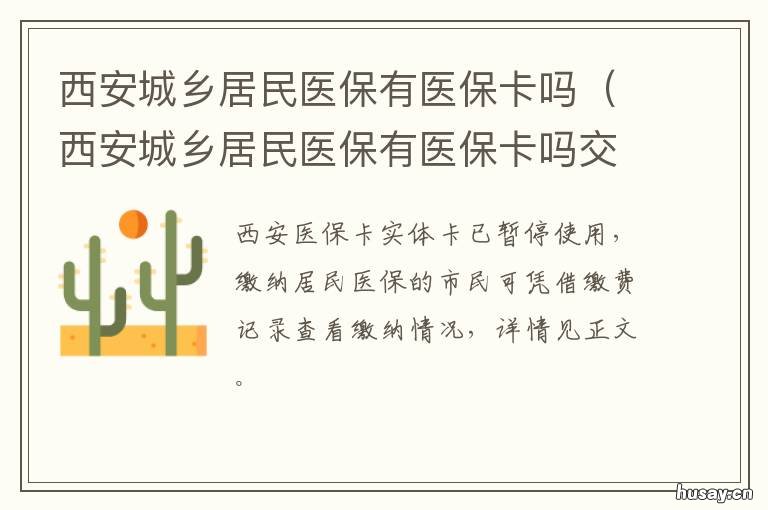 西安城乡居民医保有医保卡吗 西安市城镇职工医保卡