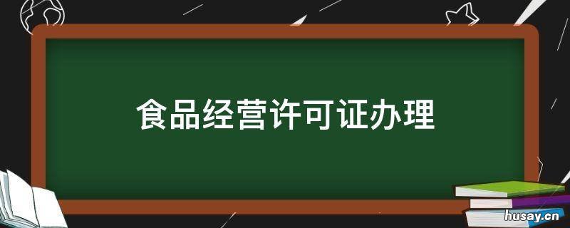 食品经营许可证办理 食品经营许可证办理要什么材料