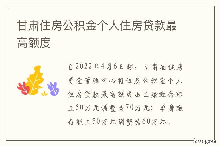 甘肃住房公积金个人住房贷款最高额度 甘肃省住房公积金缴纳比例