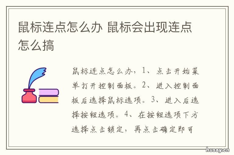 鼠标连点怎么办 鼠标连点怎么办 修理