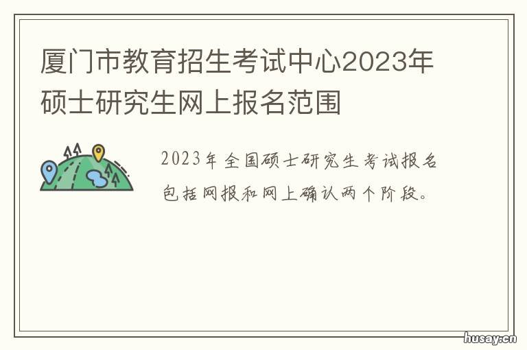 厦门市教育招生考试中心2023年硕士研究生网上报名范围 厦门教育考试网