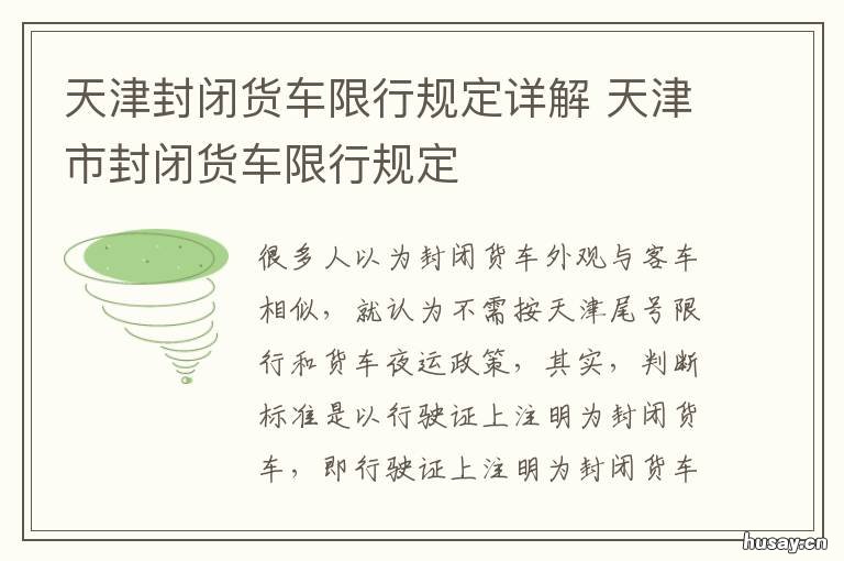 天津封闭货车限行规定详解 天津封闭货车限行规定最新