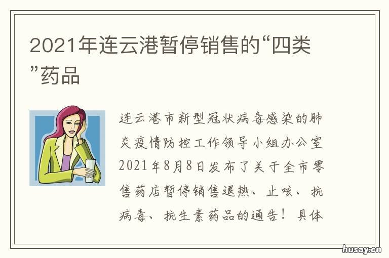 2021年连云港暂停销售的“四类”药品