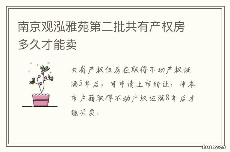 南京观泓雅苑第二批共有产权房多久才能卖 南京市金阜雅苑二手房