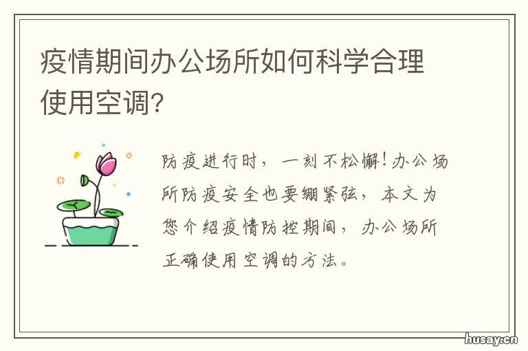 疫情期间办公场所如何科学合理使用空调? 疫情期间如何开展办公工作